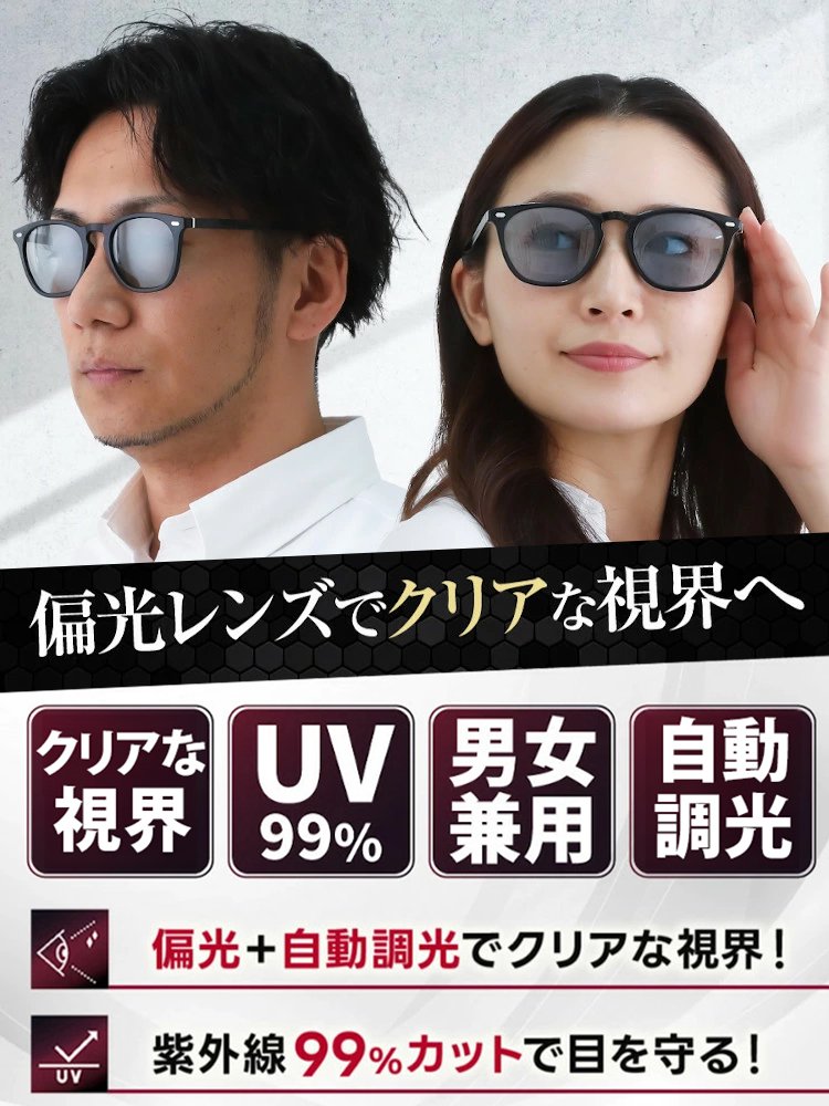 「男女兼用」調光偏光サングラス