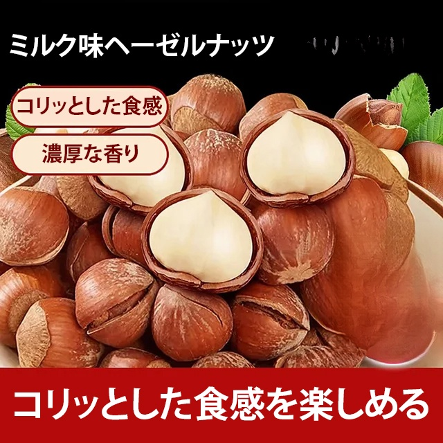 殻付きヘーゼルナッツ