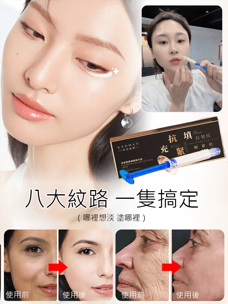 【皺紋一抹消】多肽針管填充膠原霜