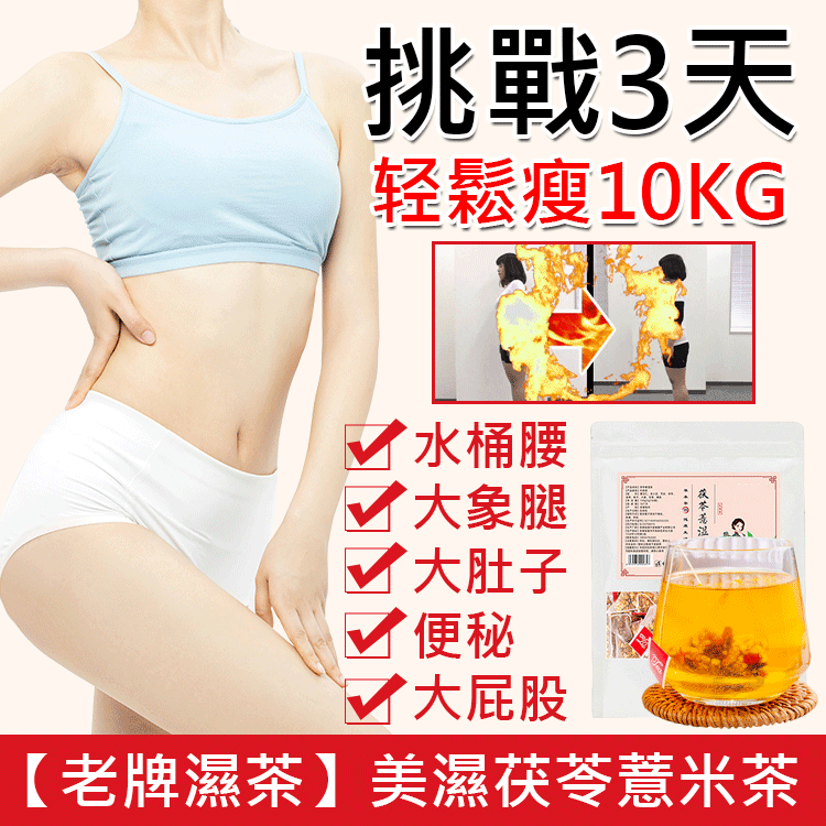 【老牌濕茶】美濕茯苓薏米茶