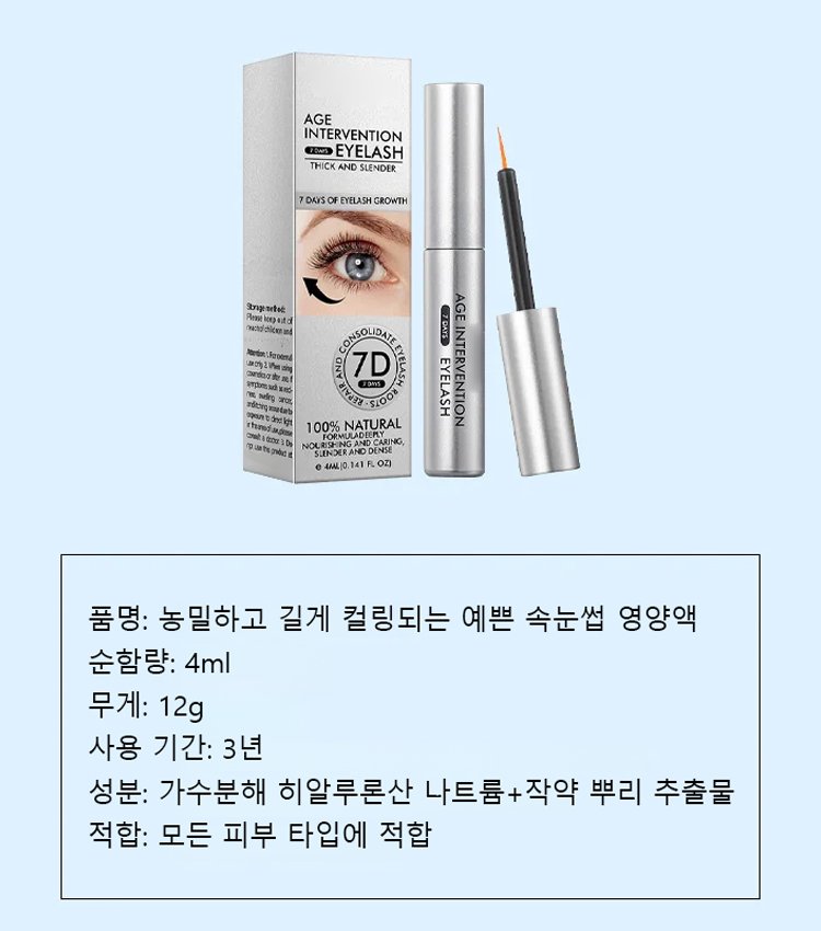농밀하고 길게 컬링되는 예쁜 속눈썹 영양액