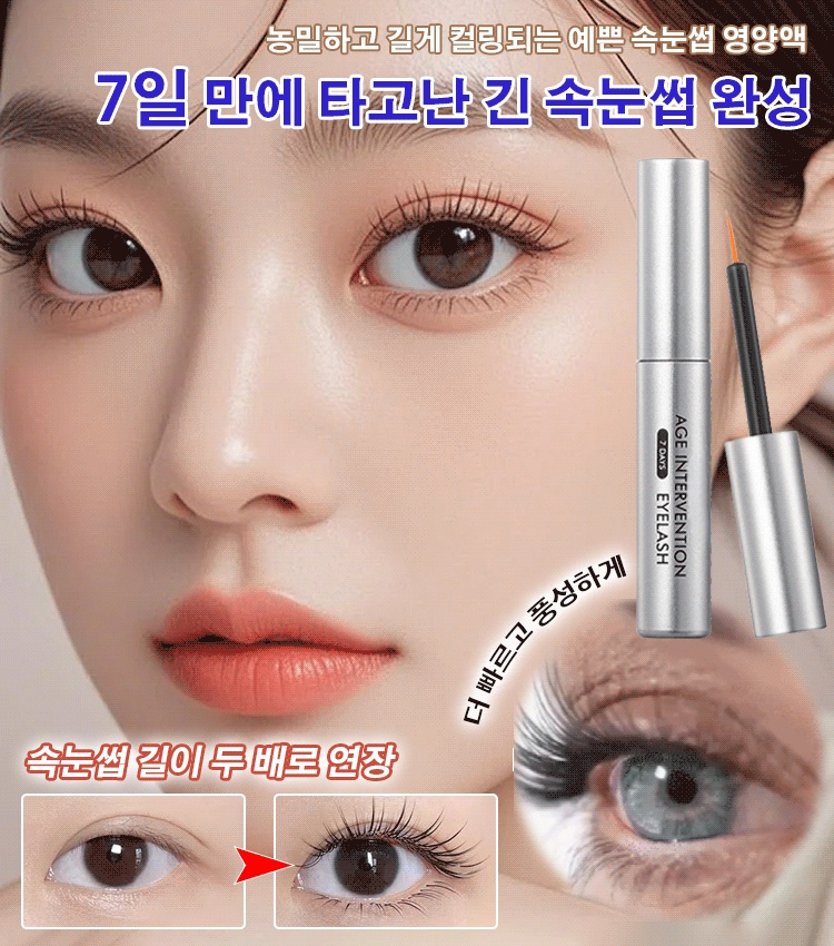농밀하고 길게 컬링되는 예쁜 속눈썹 영양액