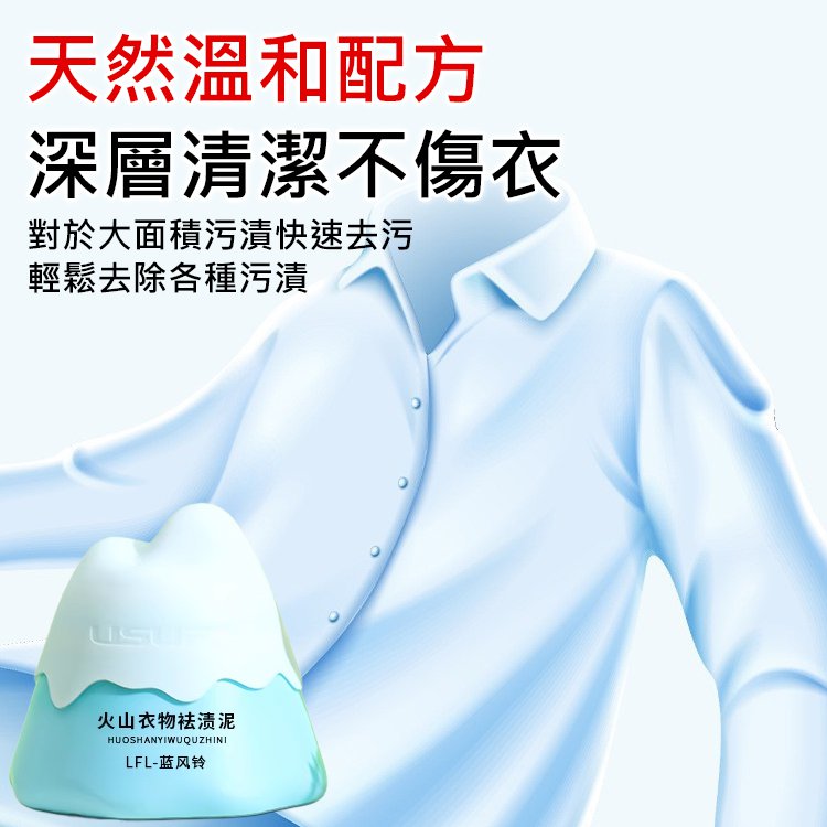 多功能天然火山泥去漬膏