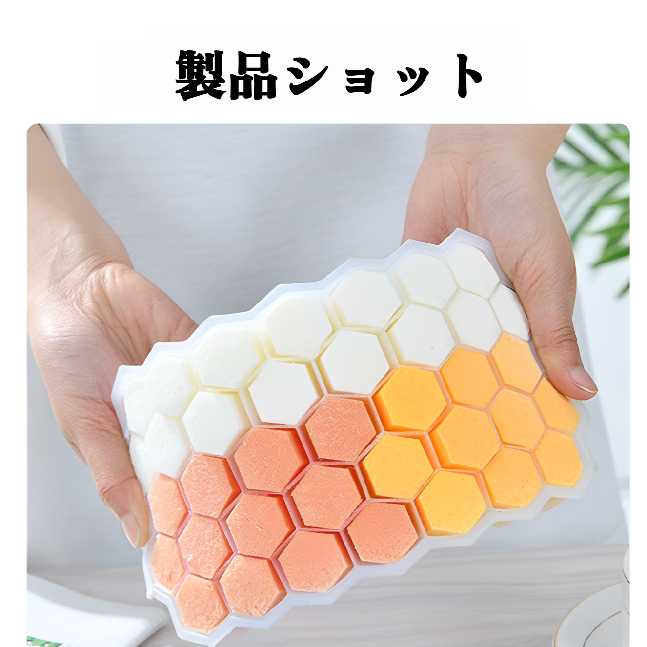 シリコン製製氷皿型、型から簡単に取り出せる、冷蔵庫用急速冷凍庫用、急速製氷、家庭用製氷型、ハニカム型、製氷皿