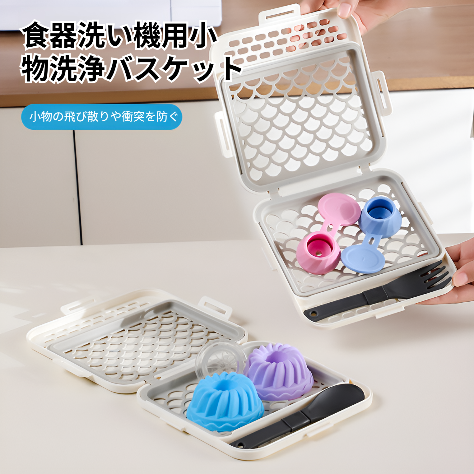 シリコン製食器洗い機用小物クリーニングバスケット