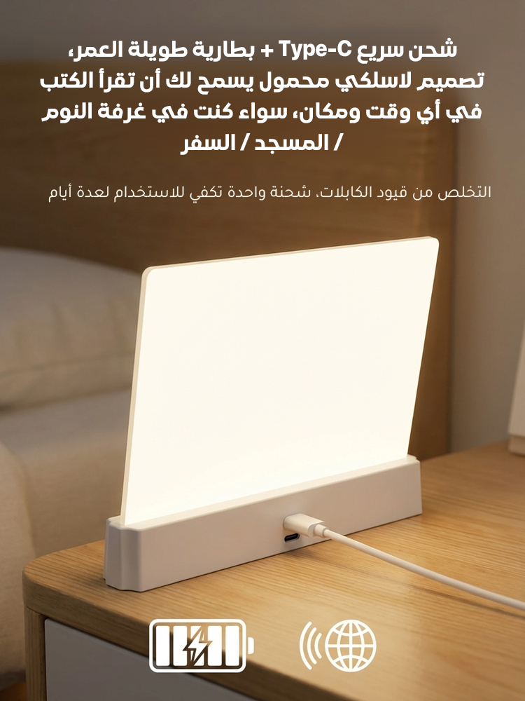 مصباح قراءة لوحي(حماية العين، تعزيز النوم)