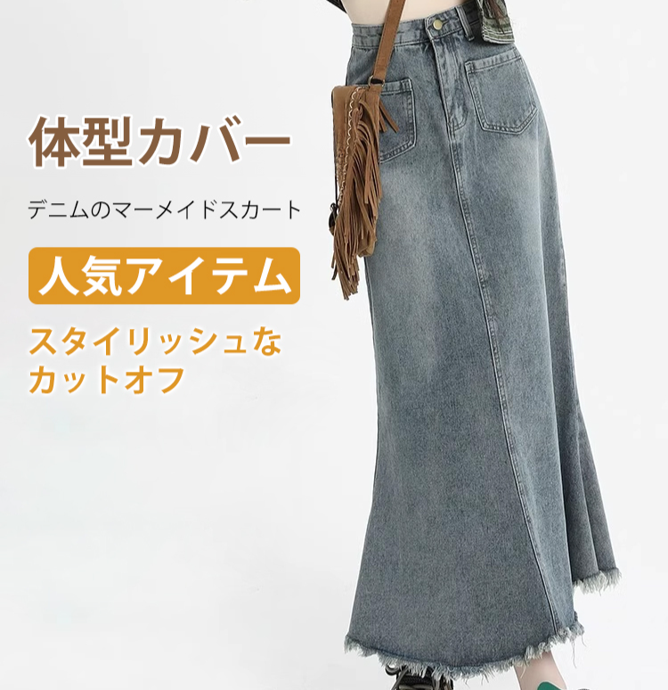 デニムのマーメイドスカート全体画像