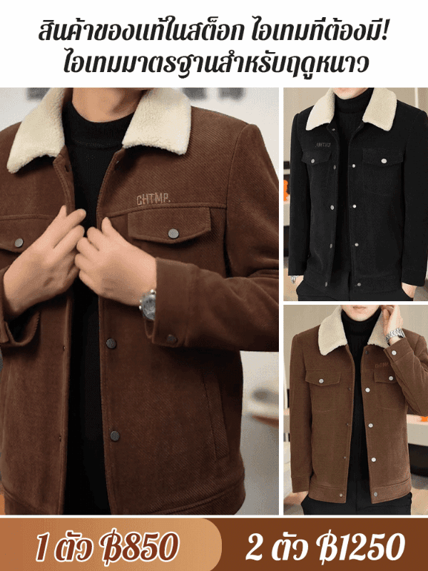 【หนาและอบอุ่นพิเศษ】เสื้อแจ็คเก็ตคอพับของผู้ชาย