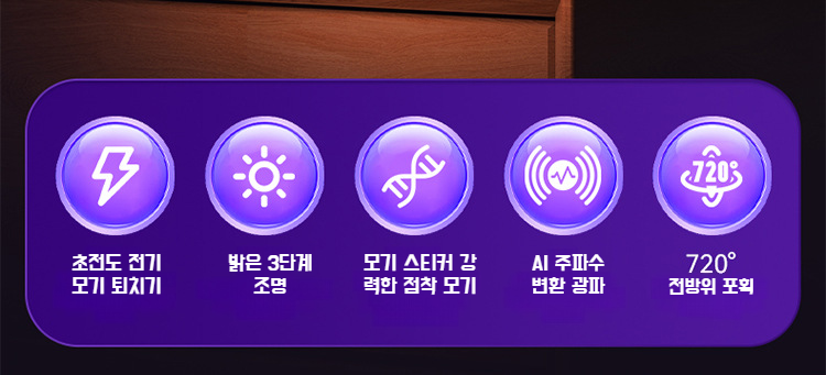 침실용 무드등 모기퇴치기 설치 예시