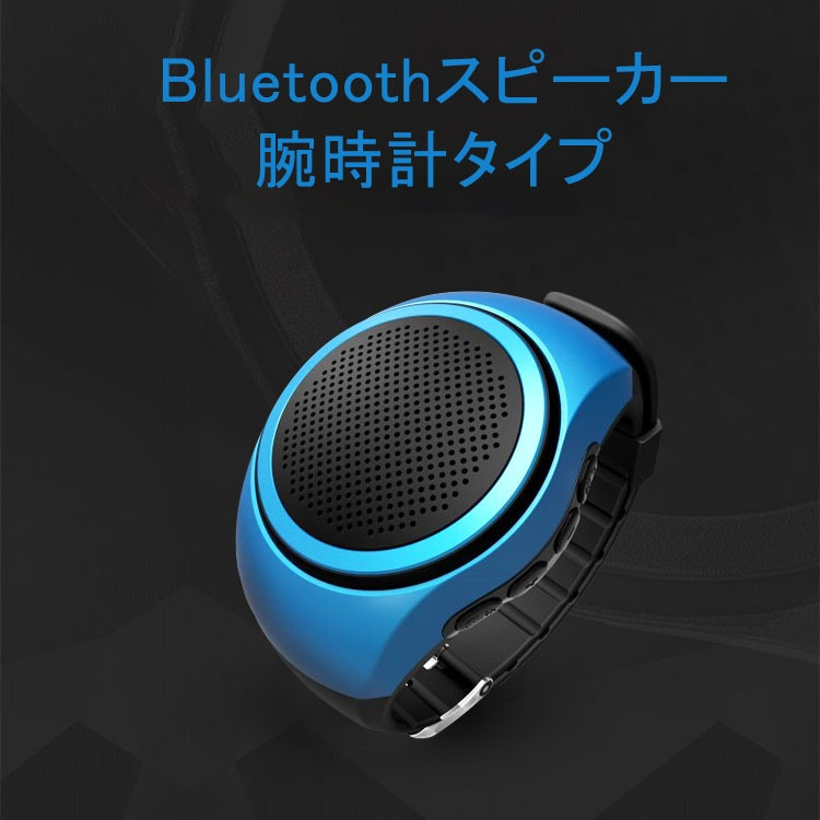 Bluetoothスピーカーブレスレット