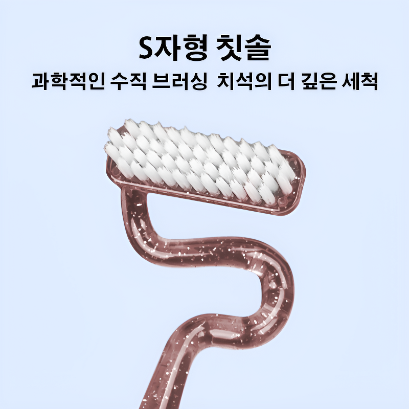 S자형 칫솔