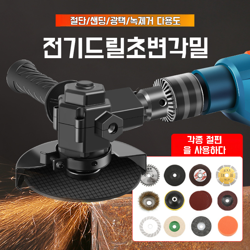 다용도 핸드드릴 변각밀 어댑터 설치 간편 가정용 광택기 핸드밀 어댑터