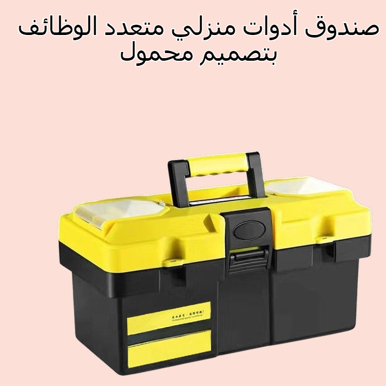 صندوق أدوات منزلي متعدد الوظائف، صندوق تخزين محمول