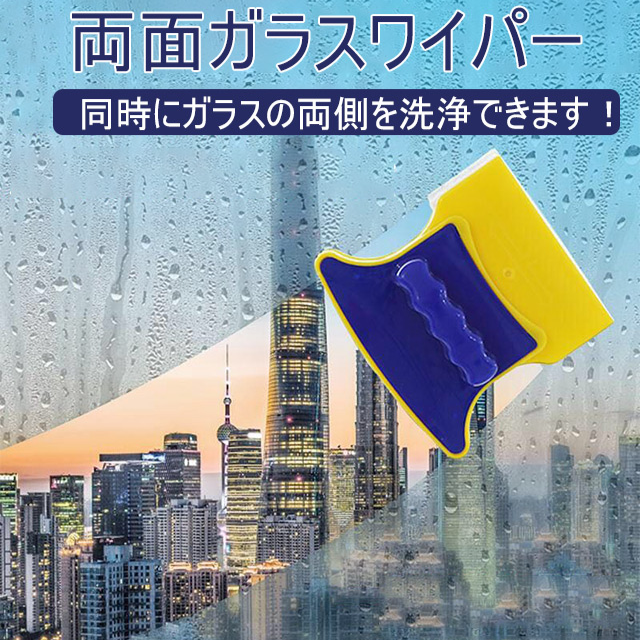磁石両面ガラスワイパー