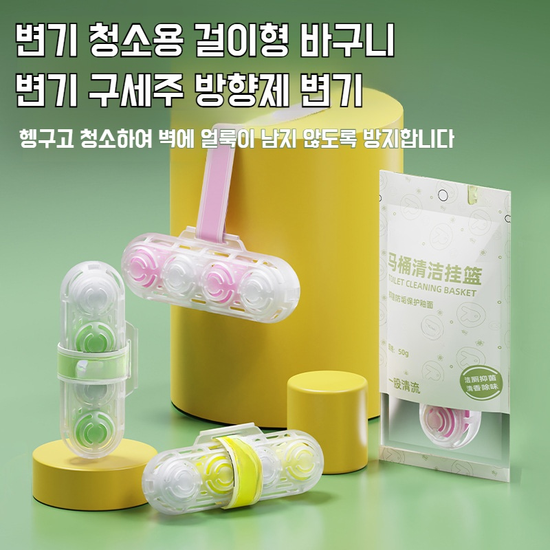 냄새제거 변기세척기 화장실 변기세척기 세균방지 바구니 변기세척기