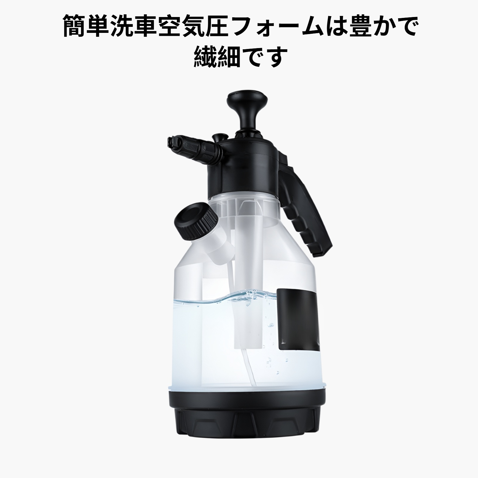 洗車用フォームスプレーボトル