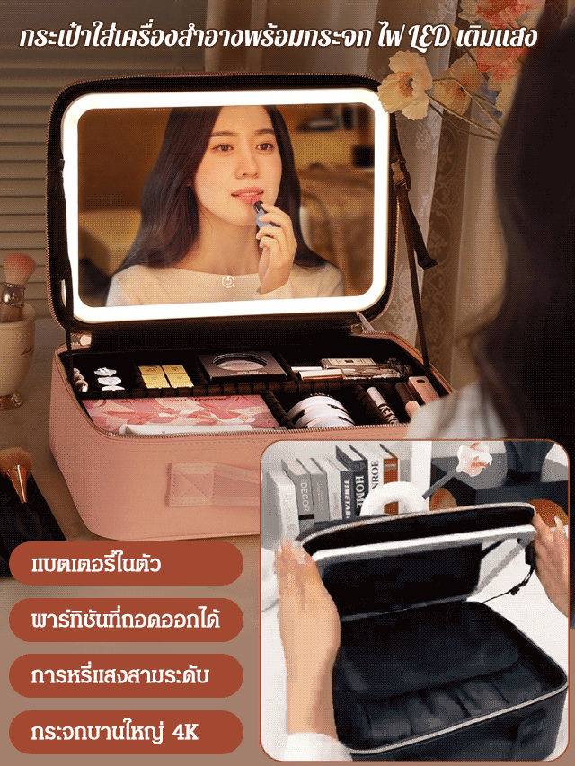 กระเป๋าใส่เครื่องสําอางพร้อมกระจก ไฟ LED เติมแสง 