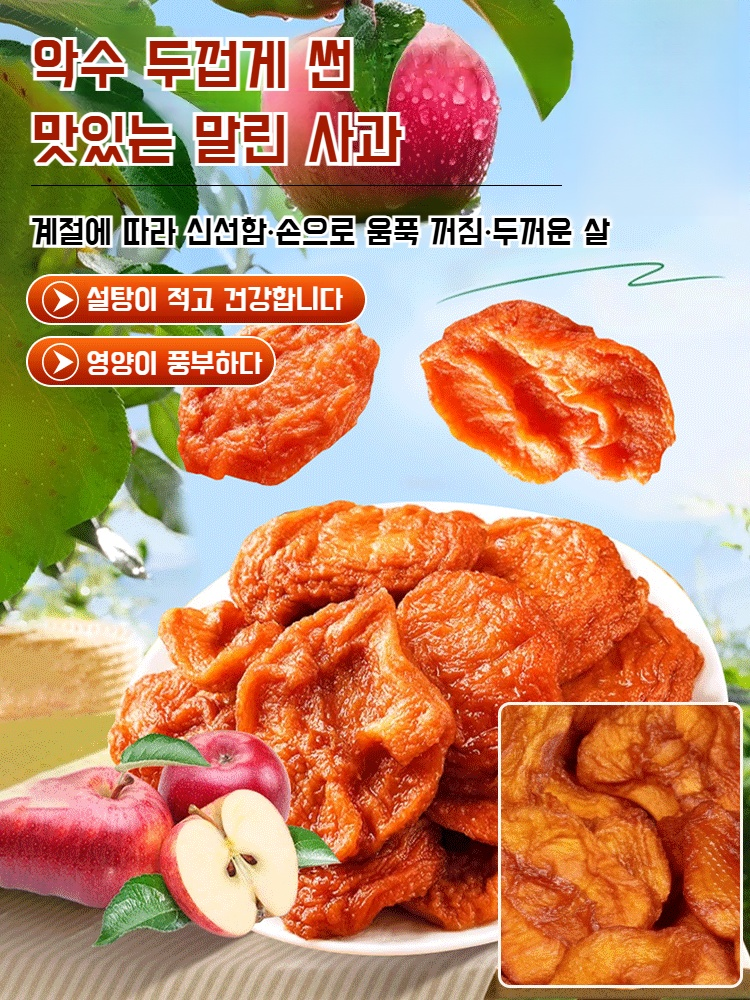 임산부 새콤달콤 사과 말린 것 자가 건조 농가 두꺼운 껍질 벗긴 부드러운 찹쌀 과일 말린 것 임산부 부드러운 찹쌀 과일 말린 것