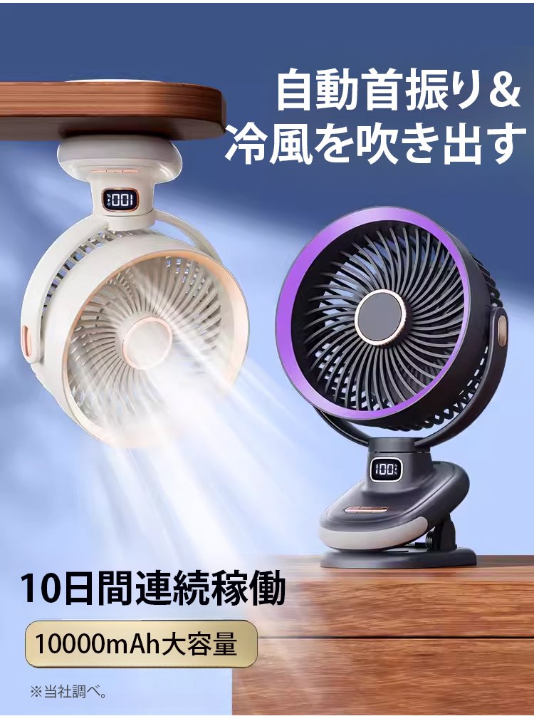 ポータブルクリップ式扇風機