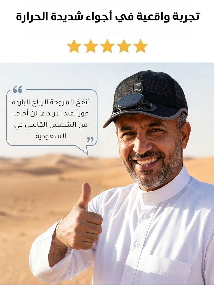 قبعة شمسية عصرية جيدة التهوية بمروحة تعمل بالطاقة الشمسية