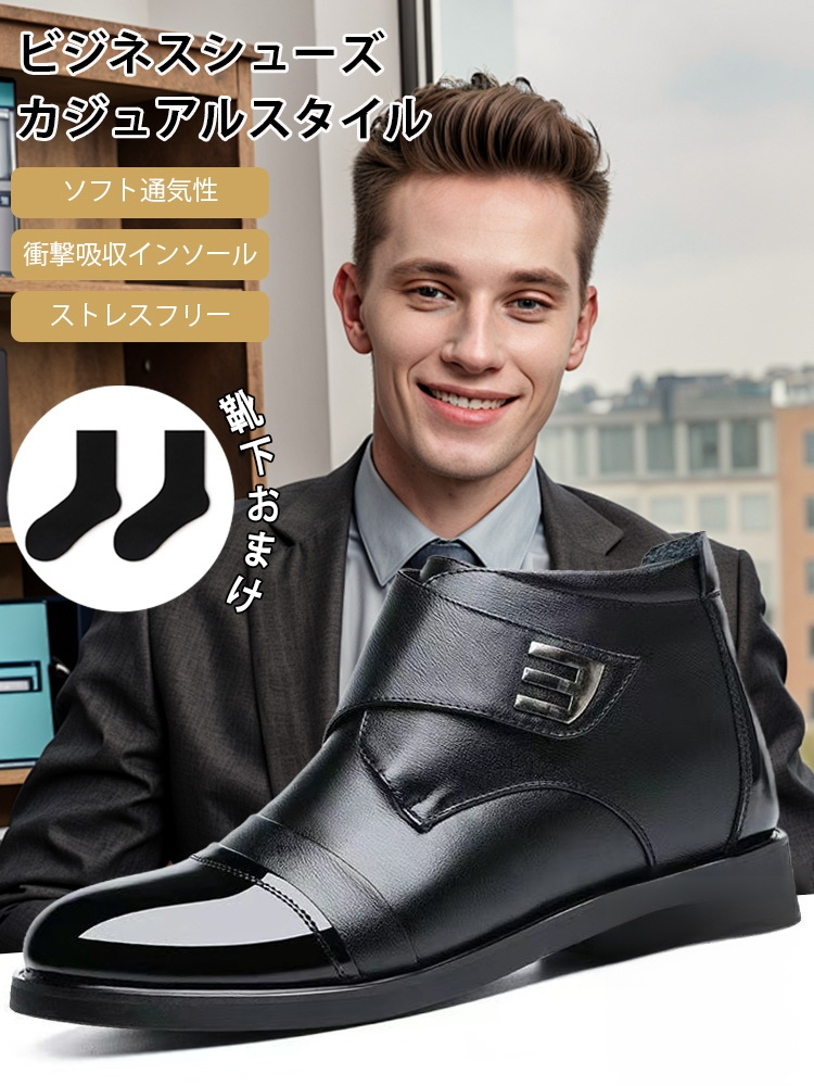 「靴下おまけ」裏ボア付きハイカットビジネスシューズ