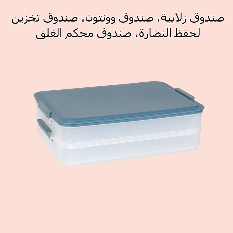 صندوق زلابية منزلي، صندوق وونتون، صندوق تخزين لحفظ النضارة، صندوق مغلق