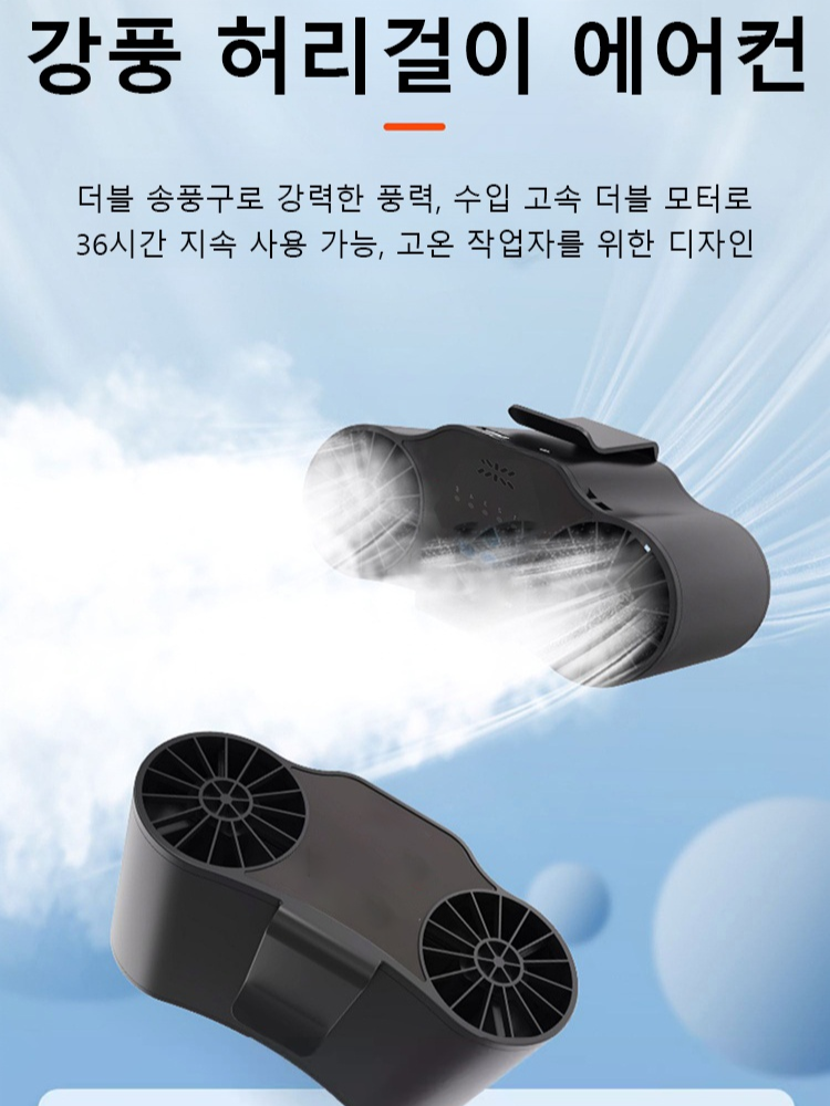 [휴대용 미니에어컨] 실외용 쿨링 허리걸이 선풍기