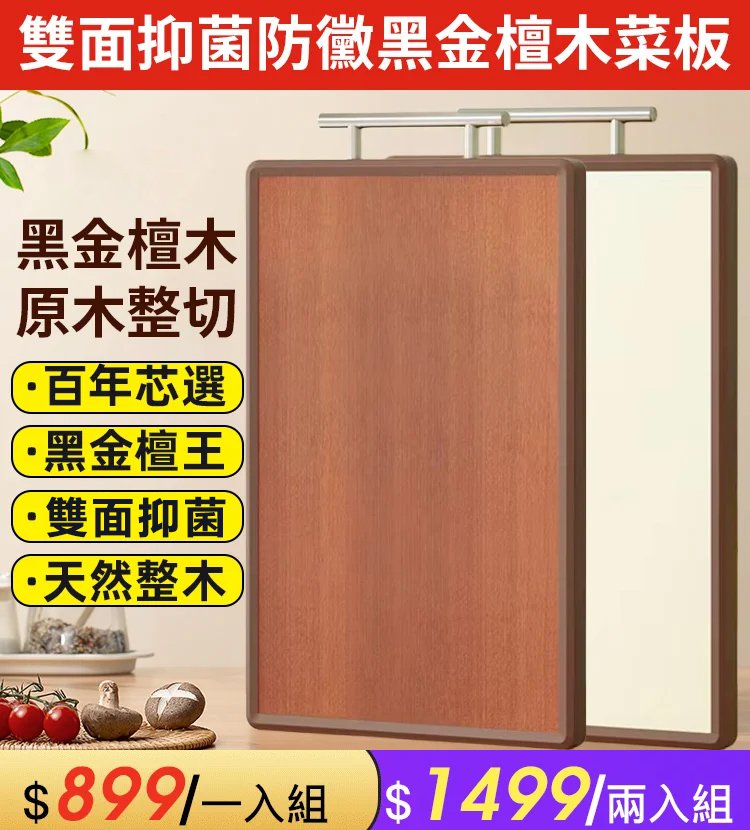 雙面抑菌防黴金烏檀木菜板