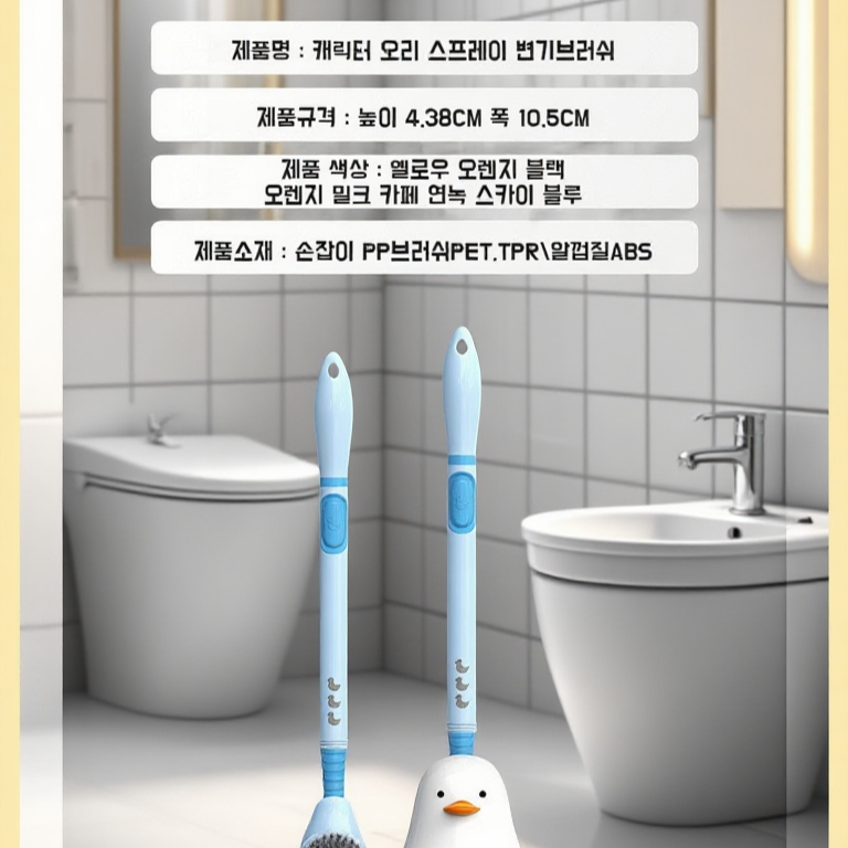 벽걸이형 귀여운 노란 오리 변기솔