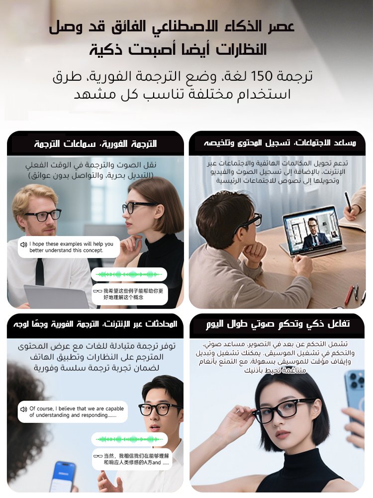 نظارات ذكية للترجمة بتقنية بلوتوث وتغيير اللون (ترجمة فورية بدون تأخير)