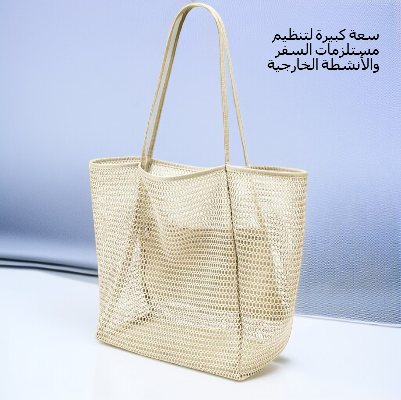طوي حقيبة يد شبكة كبيرة الحجم