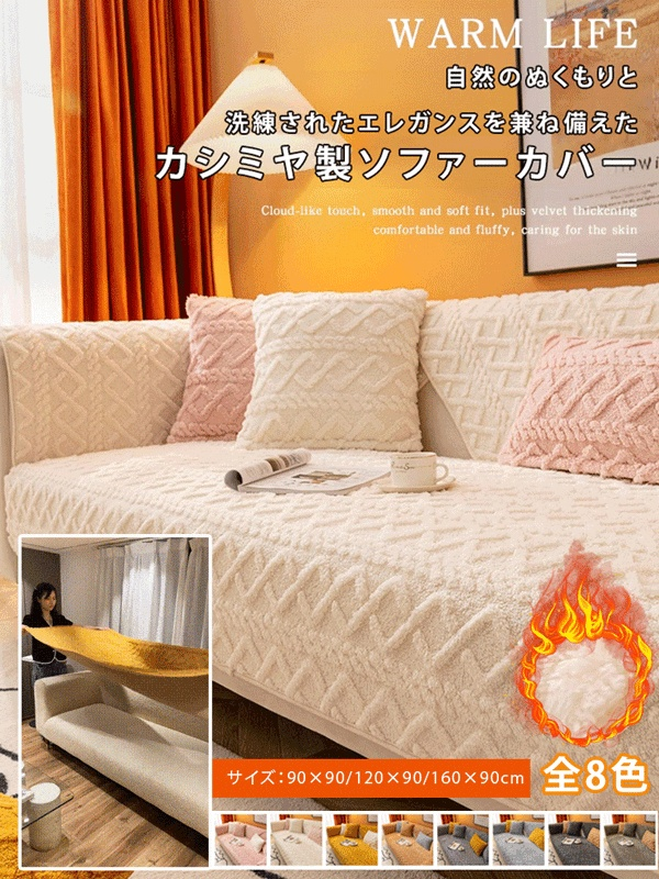 冬用ソファーカバー