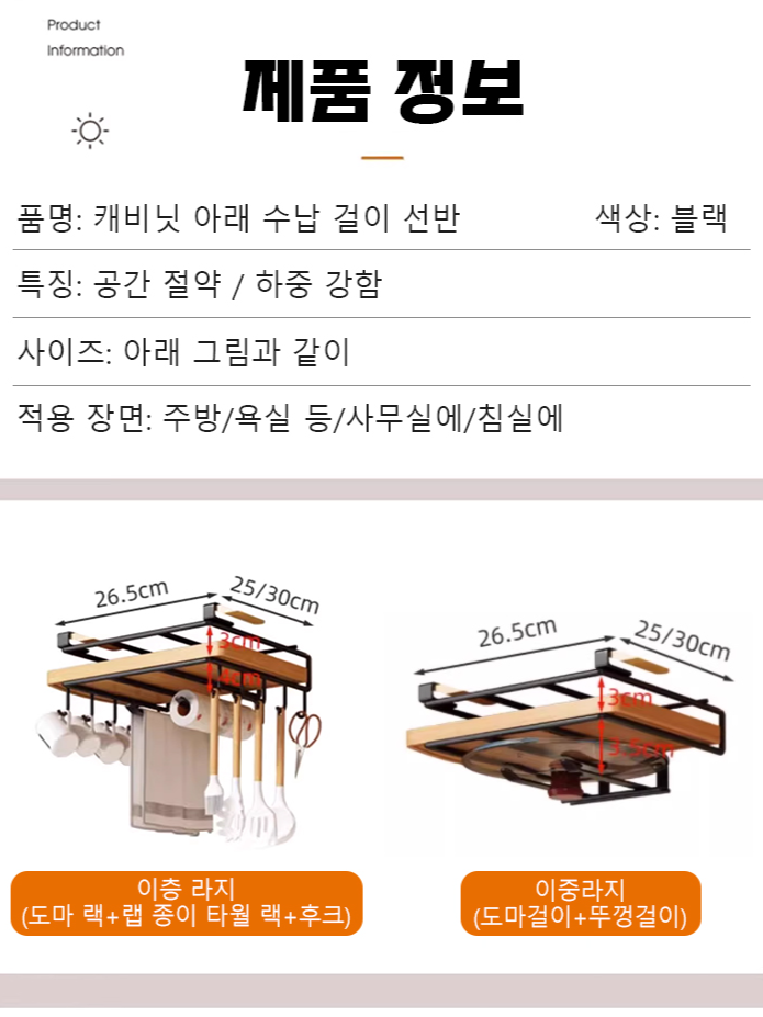 캐비닛 아래 수납 걸이 선반