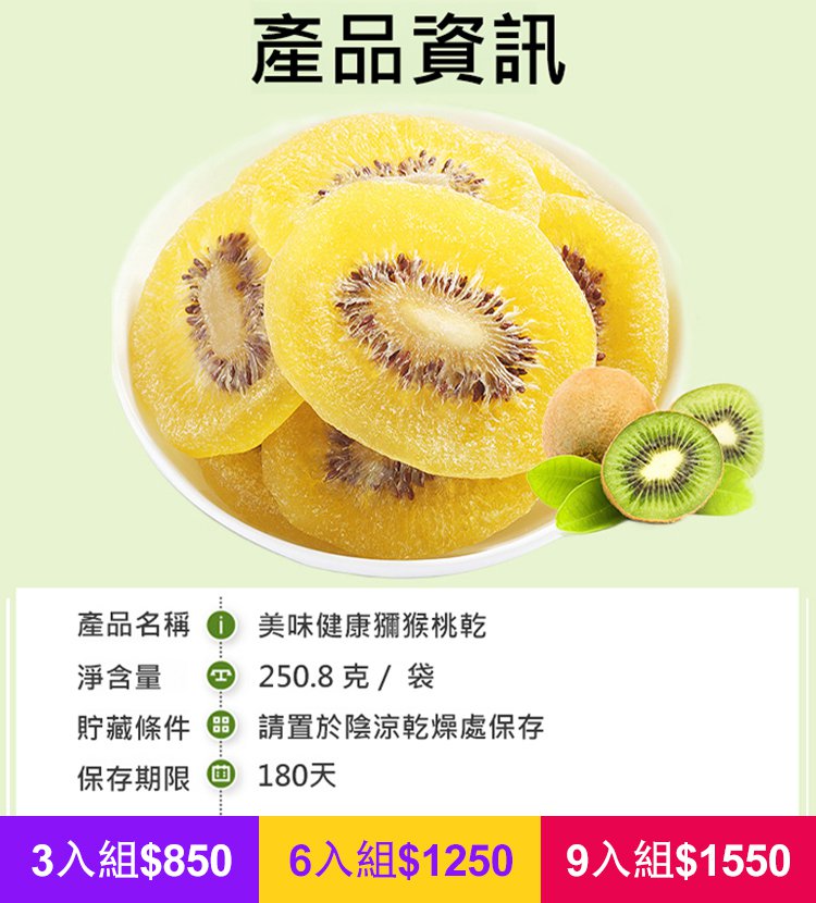 美味健康獼猴桃乾