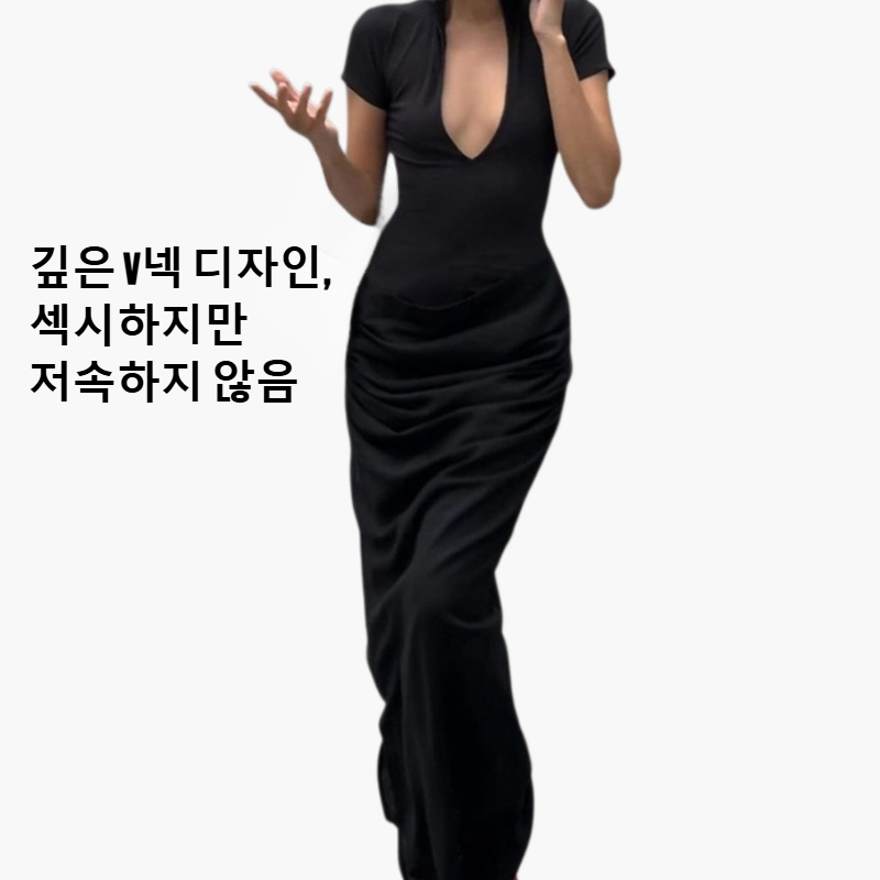 섹시한 딥 V 드레스