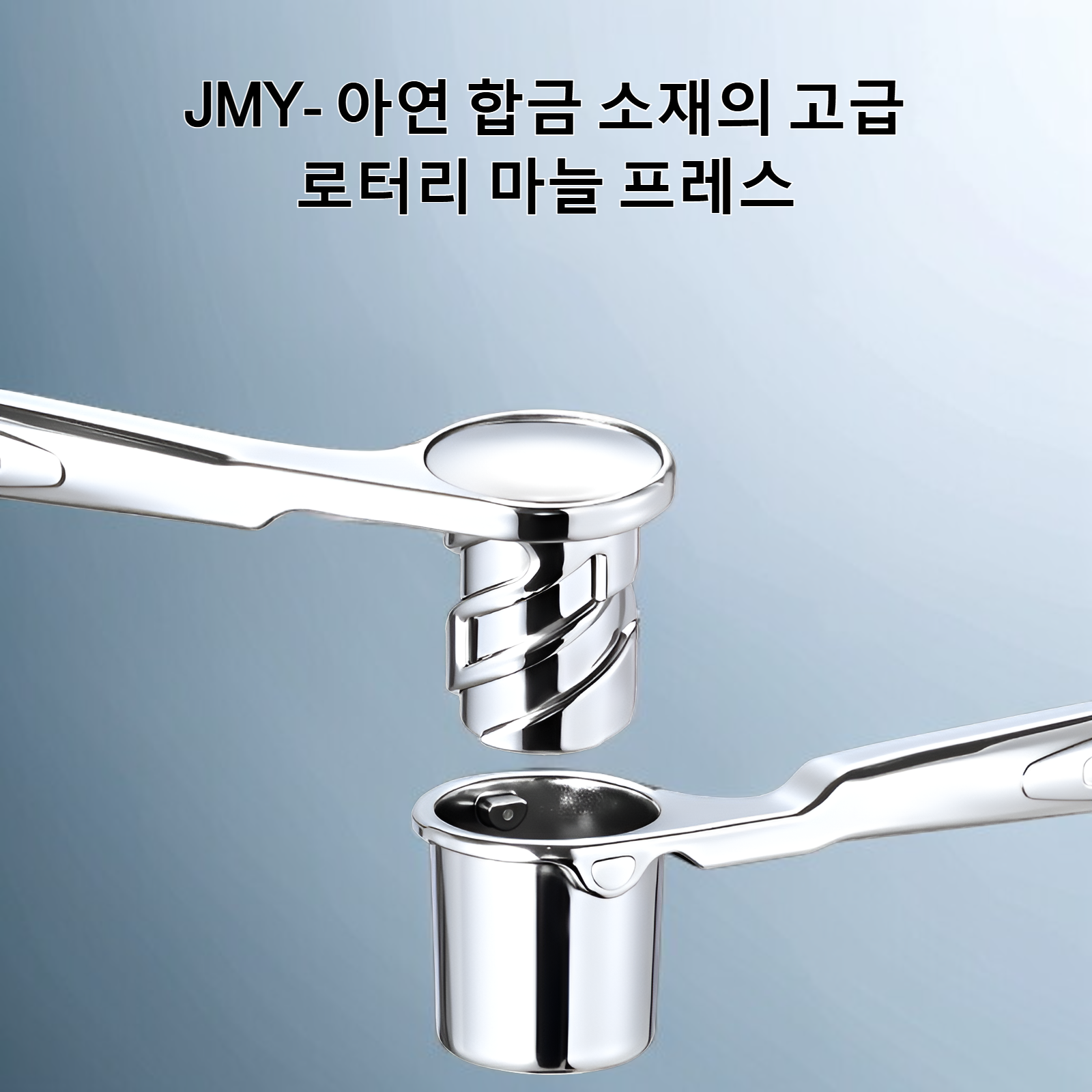 수동 회전 마늘 프레스