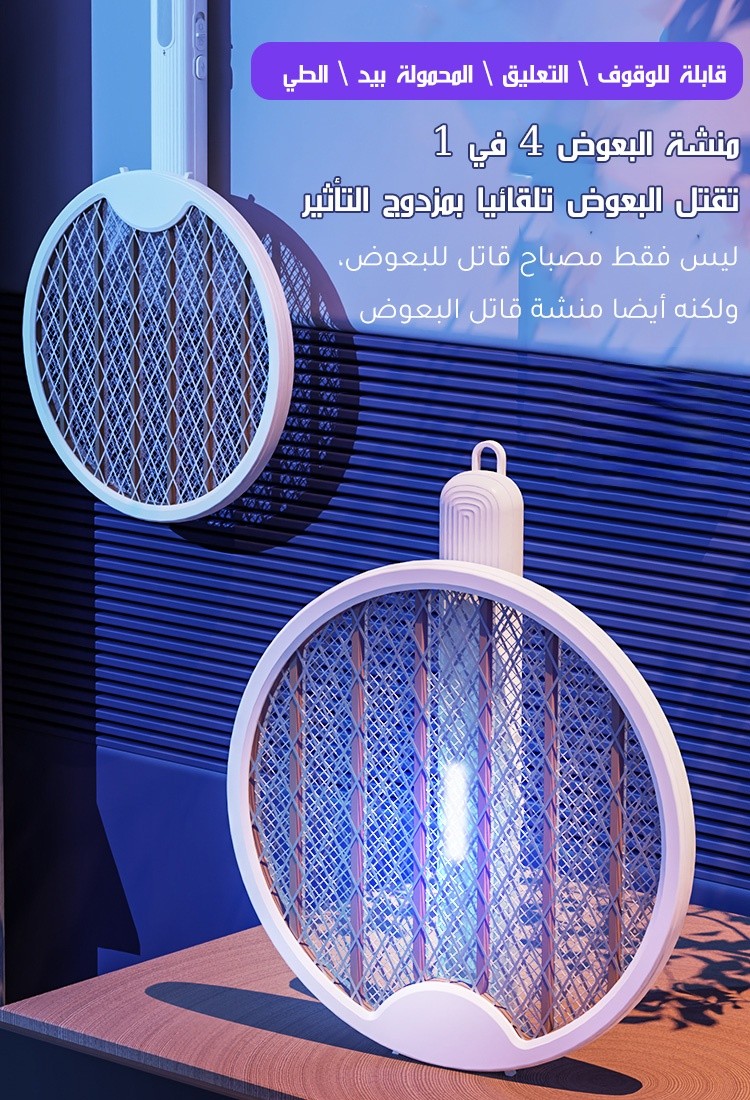 منشة البعوض الكهربائية 4 في 1 القابلة للطي 