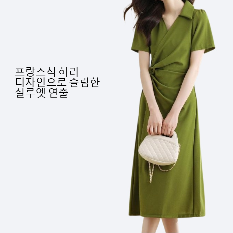 프랑스식 허리를 걷고 배를 가려 날씬해 보이는 원피스