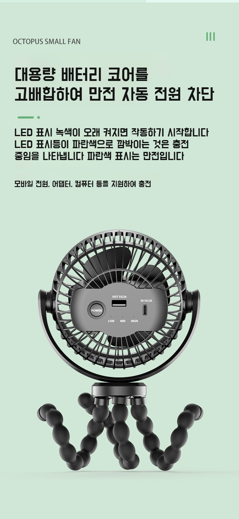 실내외 어디서나 사용할 수 있는 옥토퍼스 팬