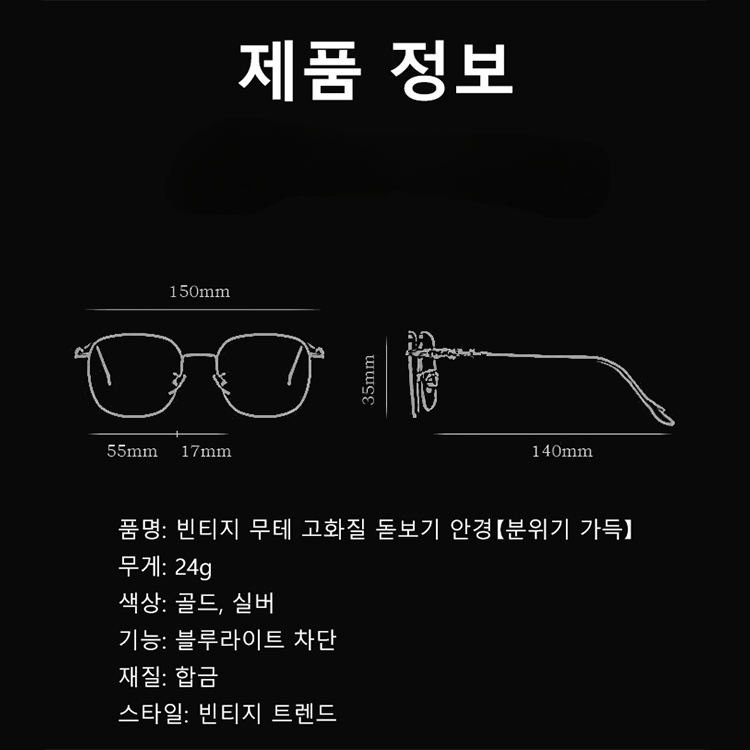 빈티지 무테 고화질 돋보기 안경【분위기 가득】