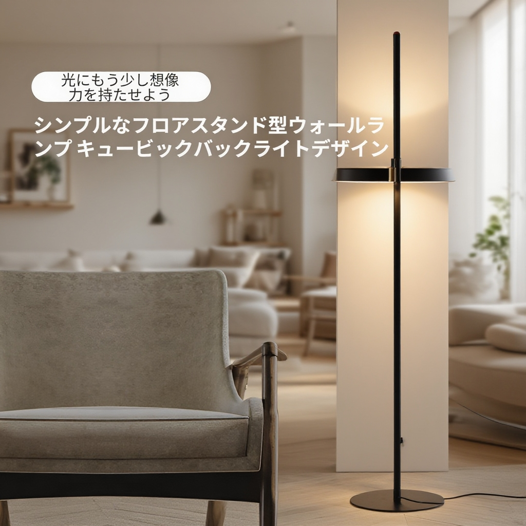 ベッドサイド・ソファ・コーナー装飾用雰囲気ランプ　北欧デザインフロアライト