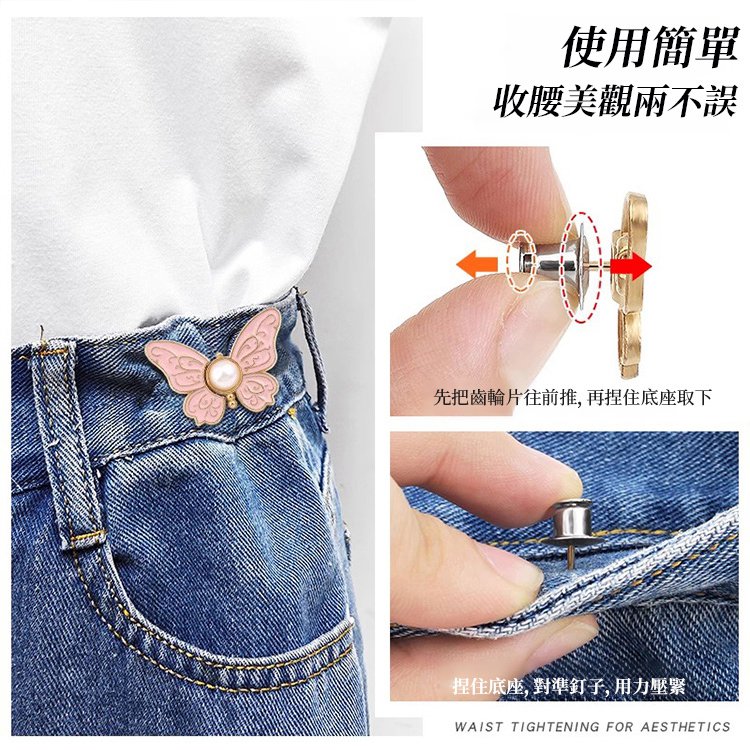 免釘免縫蝴蝶調節扣