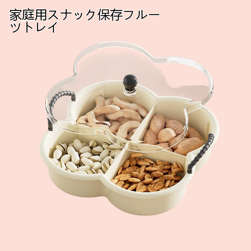 家庭用スナック保存フルーツトレイ