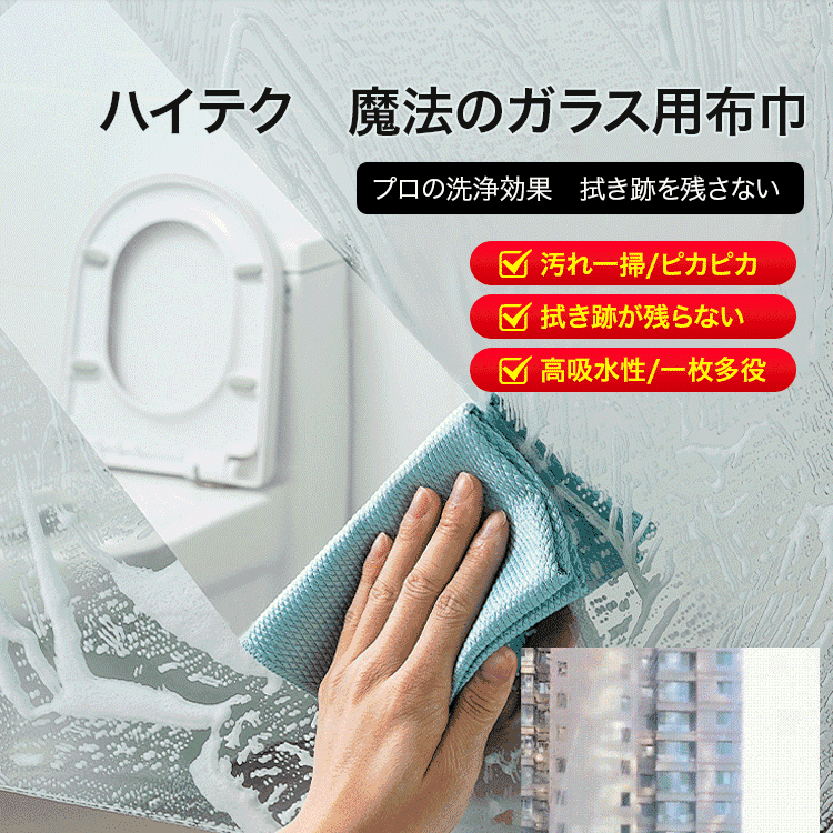 ハイテク魔法のガラス用布巾