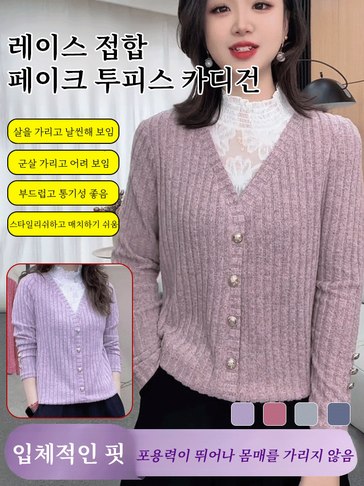 레이스 접합 페이크 투피스 카디건