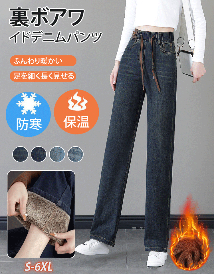 裏ボアデニムパンツ