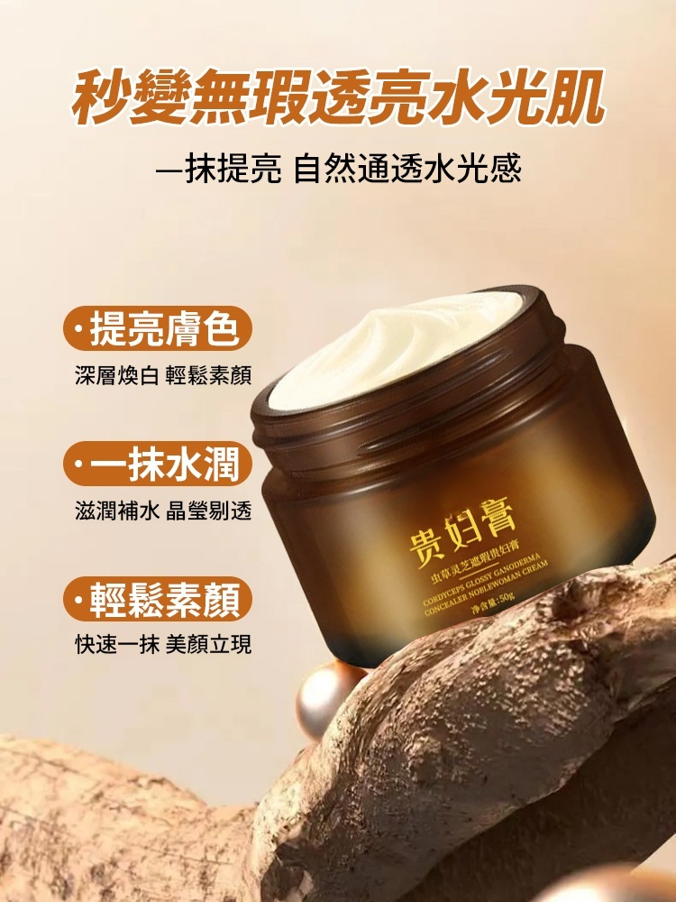 蟲草靈芝遮瑕貴婦膏