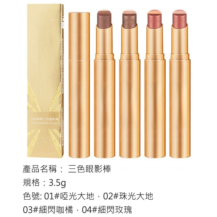 【一抹三色】金鑽三色眼影棒