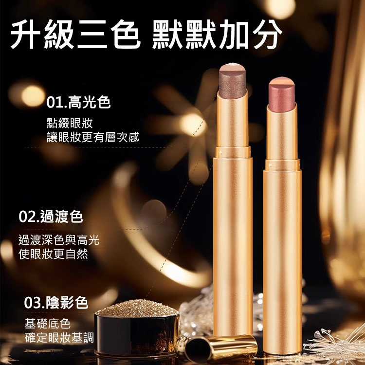 【一抹三色】金鑽三色眼影棒