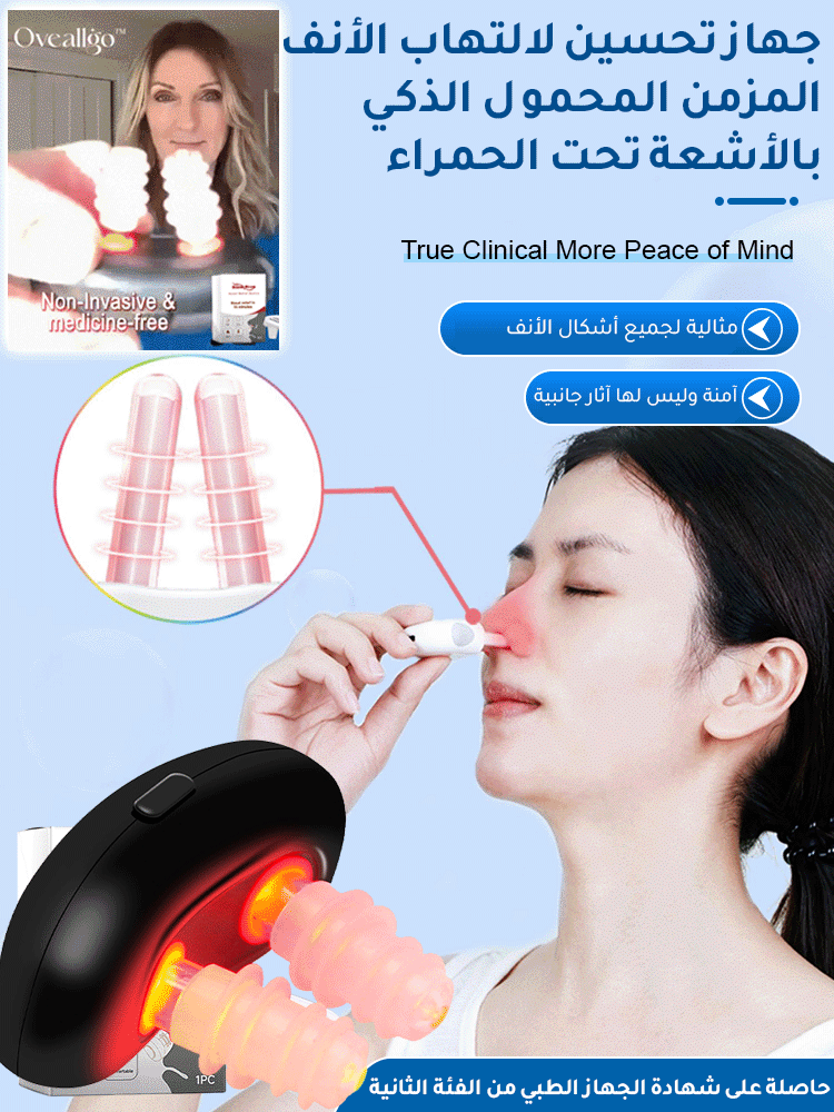 أداة تحسين تنفس الأنف الذكية بالأشعة تحت الحمراء